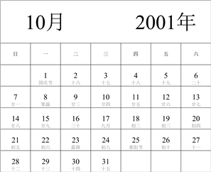 2001年日历